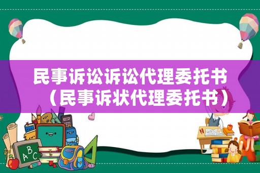 民事訴訟訴訟代理委托書（民事訴狀代理委托書）