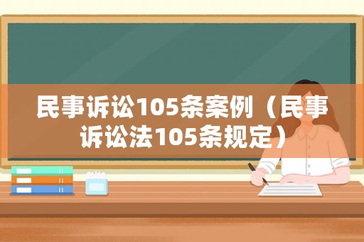 民事訴訟105條案例（民事訴訟法105條規(guī)定）