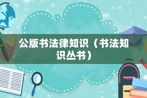 公版書法律知識（書法知識叢書）