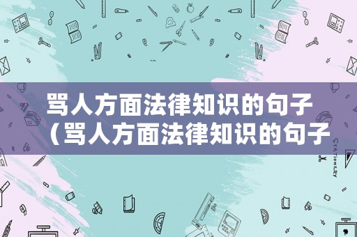 罵人方面法律知識的句子（罵人方面法律知識的句子有哪些）