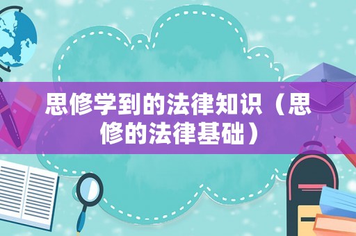 思修學(xué)到的法律知識(shí)（思修的法律基礎(chǔ)）