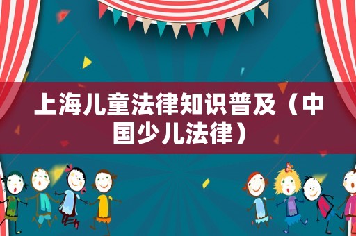 上海兒童法律知識普及（中國少兒法律）