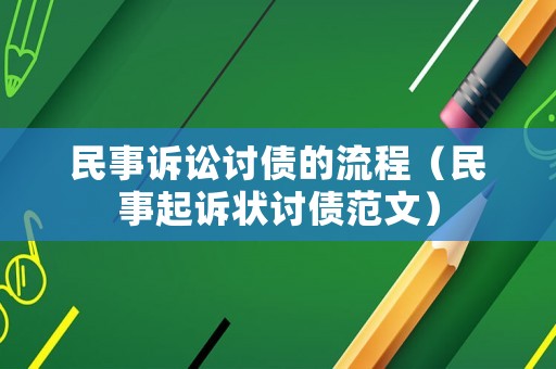 民事訴訟討債的流程（民事起訴狀討債范文）