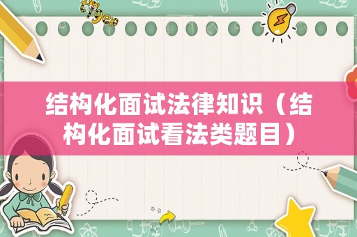 結構化面試法律知識（結構化面試看法類題目）