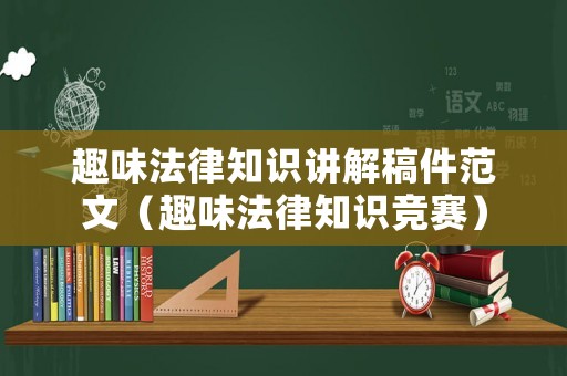 趣味法律知識講解稿件范文（趣味法律知識競賽）