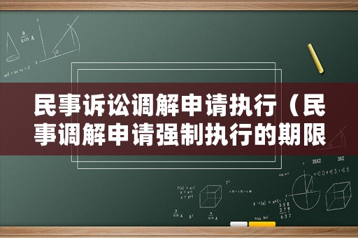 民事訴訟調(diào)解申請(qǐng)執(zhí)行（民事調(diào)解申請(qǐng)強(qiáng)制執(zhí)行的期限）