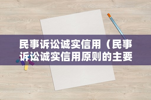 民事訴訟誠實(shí)信用（民事訴訟誠實(shí)信用原則的主要內(nèi)容）