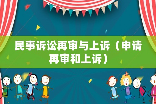 民事訴訟再審與上訴（申請再審和上訴）