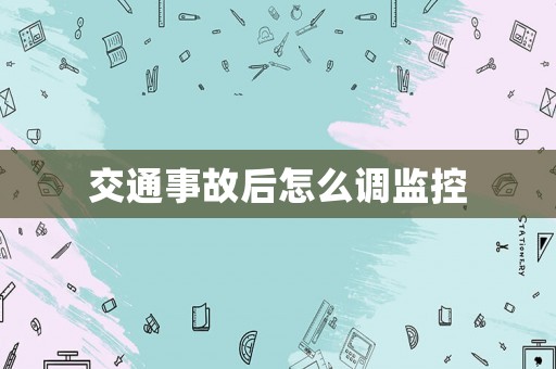 交通事故后怎么調(diào)監(jiān)控