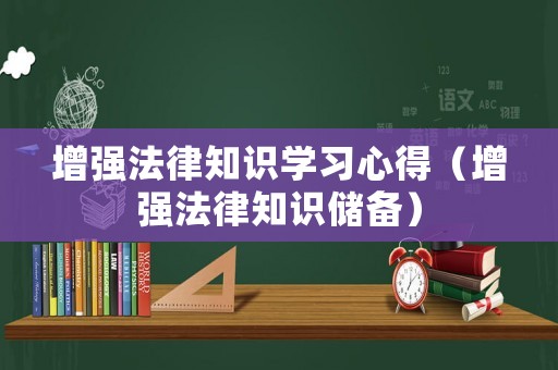 增強法律知識學習心得（增強法律知識儲備）