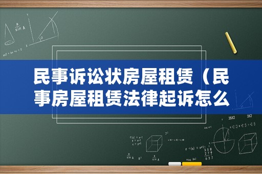 民事訴訟狀房屋租賃（民事房屋租賃法律起訴怎么寫）