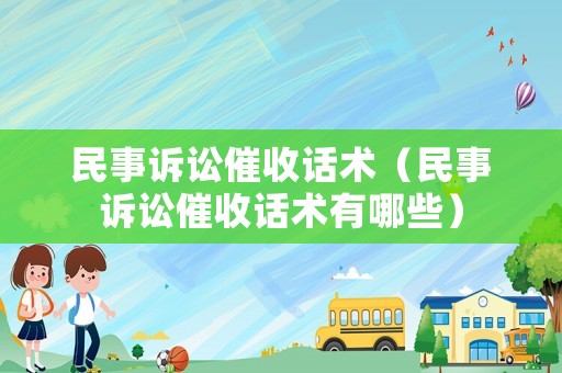 民事訴訟催收話術（民事訴訟催收話術有哪些）