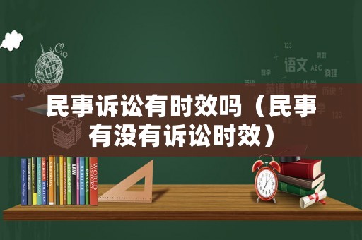 民事訴訟有時效嗎（民事有沒有訴訟時效）