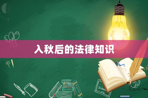 入秋后的法律知識(shí)