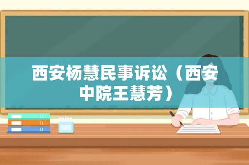 西安楊慧民事訴訟（西安中院王慧芳）