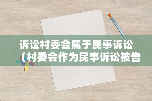 訴訟村委會屬于民事訴訟（村委會作為民事訴訟被告）