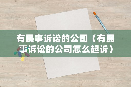 有民事訴訟的公司（有民事訴訟的公司怎么起訴）