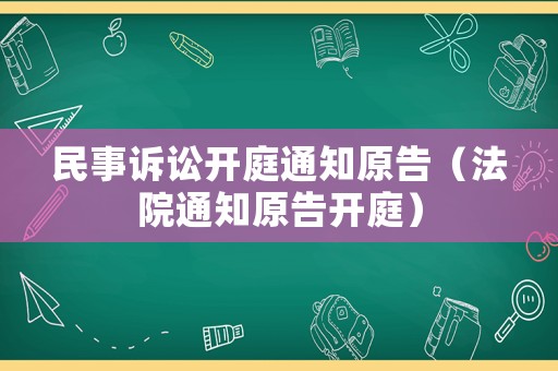 民事訴訟開庭通知原告（法院通知原告開庭）