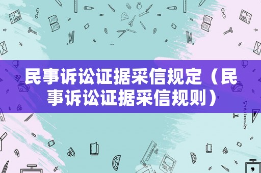 民事訴訟證據(jù)采信規(guī)定（民事訴訟證據(jù)采信規(guī)則）