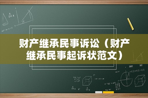 財產繼承民事訴訟（財產繼承民事起訴狀范文）