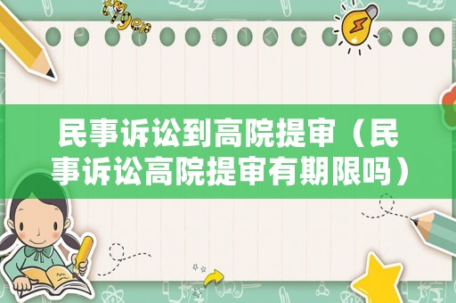 民事訴訟到高院提審（民事訴訟高院提審有期限嗎）