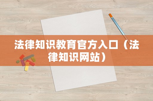法律知識教育官方入口（法律知識網(wǎng)站）