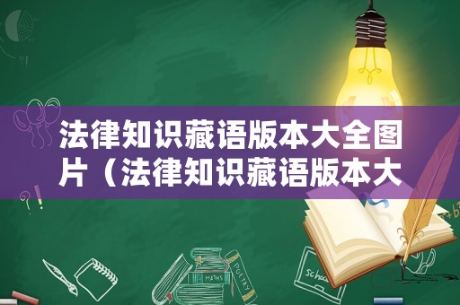 法律知識藏語版本大全圖片（法律知識藏語版本大全圖片下載）