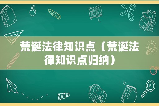 荒誕法律知識(shí)點(diǎn)（荒誕法律知識(shí)點(diǎn)歸納）