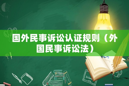 國(guó)外民事訴訟認(rèn)證規(guī)則（外國(guó)民事訴訟法）