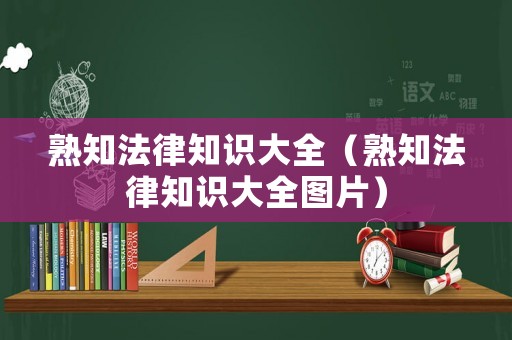 熟知法律知識大全（熟知法律知識大全圖片）