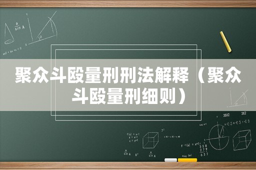 聚眾斗毆量刑刑法解釋?zhuān)ň郾姸窔啃碳?xì)則）