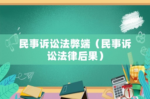 民事訴訟法弊端（民事訴訟法律后果）