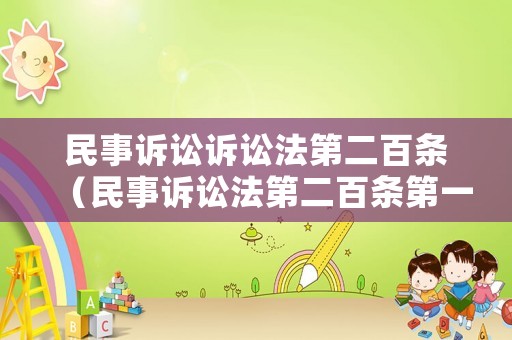 民事訴訟訴訟法第二百條（民事訴訟法第二百條第一款）