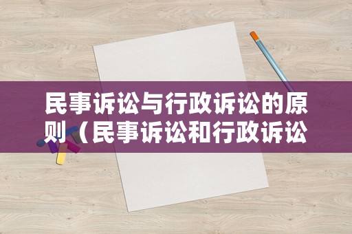 民事訴訟與行政訴訟的原則（民事訴訟和行政訴訟的特有原則）