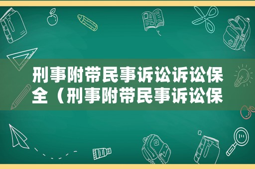 刑事附帶民事訴訟訴訟保全（刑事附帶民事訴訟保全申請時(shí)間）