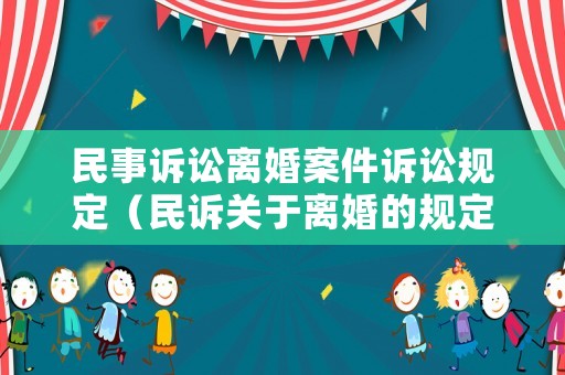 民事訴訟離婚案件訴訟規(guī)定（民訴關(guān)于離婚的規(guī)定）