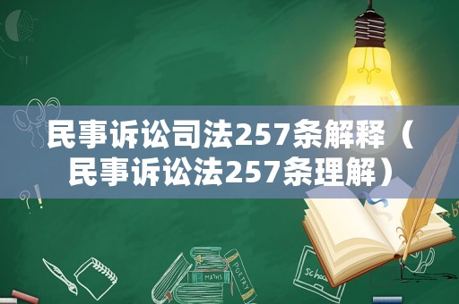 民事訴訟司法257條解釋（民事訴訟法257條理解）