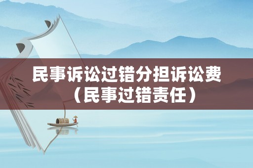 民事訴訟過錯分擔訴訟費（民事過錯責任）
