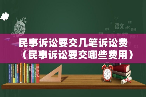 民事訴訟要交幾筆訴訟費（民事訴訟要交哪些費用）