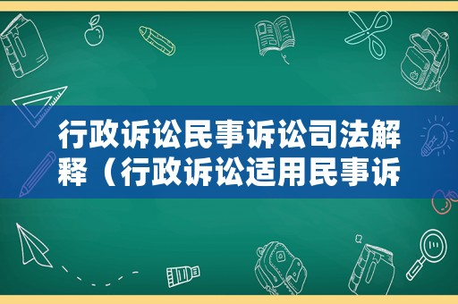行政訴訟民事訴訟司法解釋（行政訴訟適用民事訴訟法）