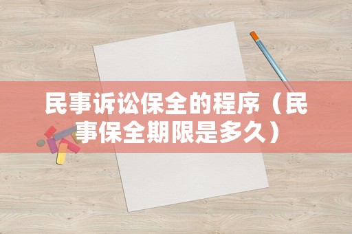 民事訴訟保全的程序（民事保全期限是多久）