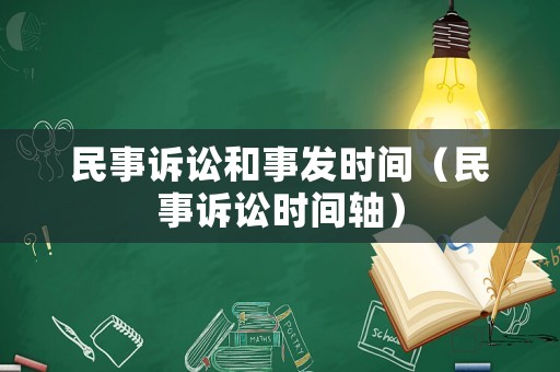 民事訴訟和事發(fā)時間（民事訴訟時間軸）