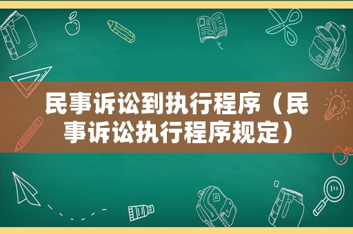 民事訴訟到執(zhí)行程序（民事訴訟執(zhí)行程序規(guī)定）