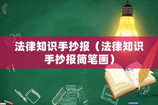 法律知識(shí)手抄報(bào)（法律知識(shí)手抄報(bào)簡筆畫）