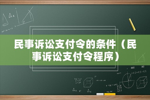 民事訴訟支付令的條件（民事訴訟支付令程序）