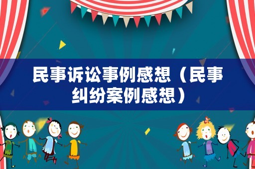 民事訴訟事例感想（民事糾紛案例感想）