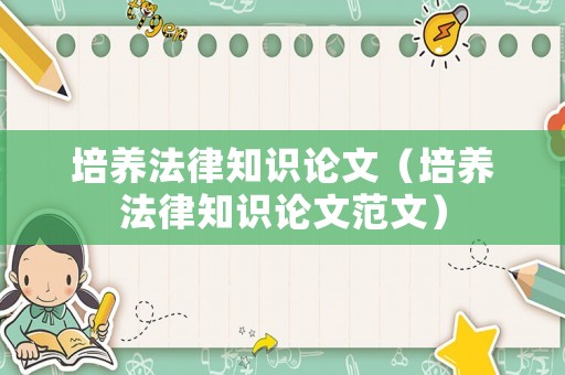 培養(yǎng)法律知識論文（培養(yǎng)法律知識論文范文）