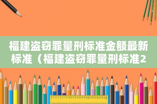 福建盜竊罪量刑標準金額最新標準（福建盜竊罪量刑標準2018）