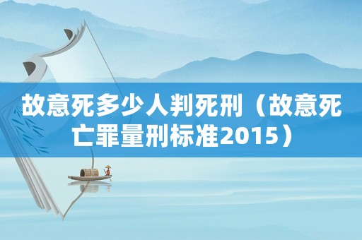 故意死多少人判死刑（故意死亡罪量刑標(biāo)準(zhǔn)2015）