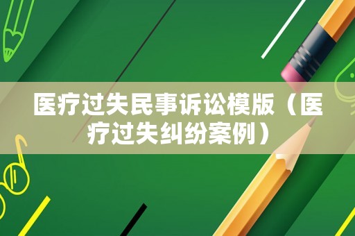 醫(yī)療過失民事訴訟模版（醫(yī)療過失糾紛案例）